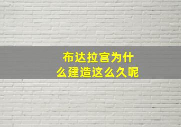 布达拉宫为什么建造这么久呢