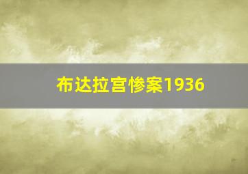 布达拉宫惨案1936