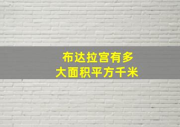 布达拉宫有多大面积平方千米