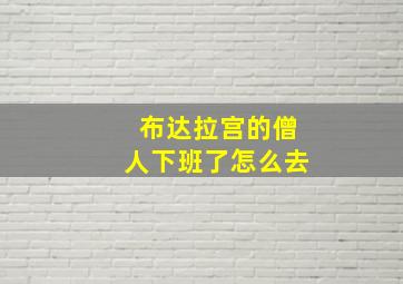 布达拉宫的僧人下班了怎么去