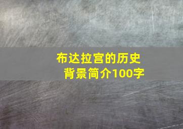 布达拉宫的历史背景简介100字