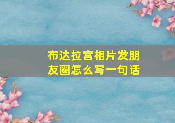 布达拉宫相片发朋友圈怎么写一句话