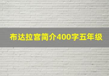 布达拉宫简介400字五年级