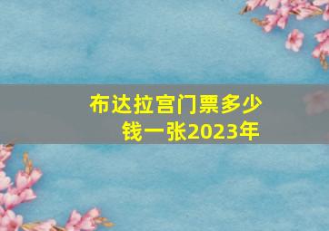 布达拉宫门票多少钱一张2023年