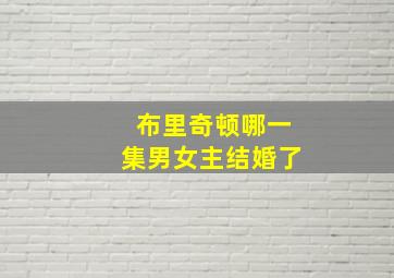 布里奇顿哪一集男女主结婚了