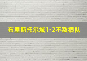 布里斯托尔城1-2不敌狼队