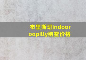 布里斯班indooroopilly别墅价格