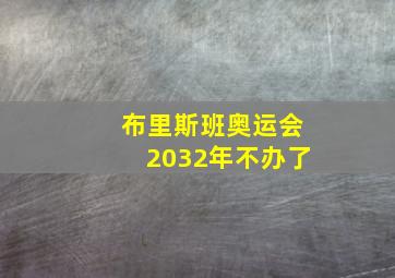 布里斯班奥运会2032年不办了