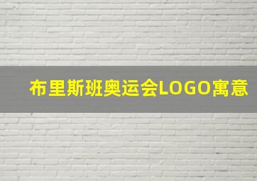 布里斯班奥运会LOGO寓意