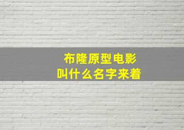 布隆原型电影叫什么名字来着