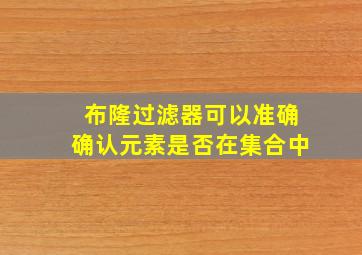 布隆过滤器可以准确确认元素是否在集合中