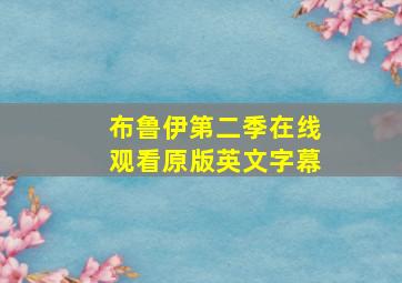 布鲁伊第二季在线观看原版英文字幕