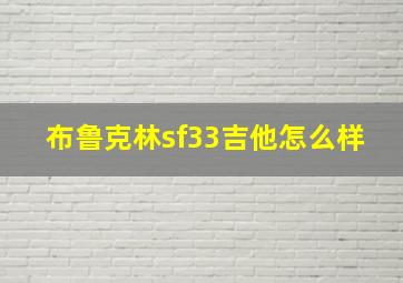 布鲁克林sf33吉他怎么样