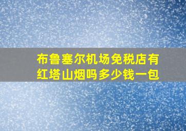 布鲁塞尔机场免税店有红塔山烟吗多少钱一包