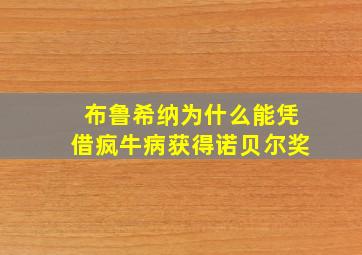 布鲁希纳为什么能凭借疯牛病获得诺贝尔奖