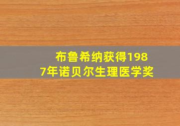 布鲁希纳获得1987年诺贝尔生理医学奖