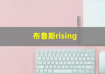 布鲁斯rising