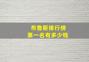 布鲁斯排行榜第一名有多少钱