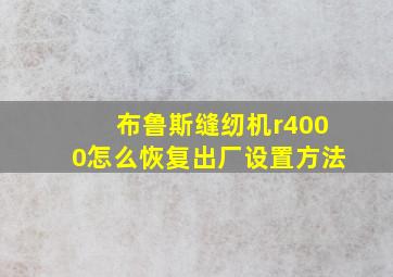 布鲁斯缝纫机r4000怎么恢复出厂设置方法