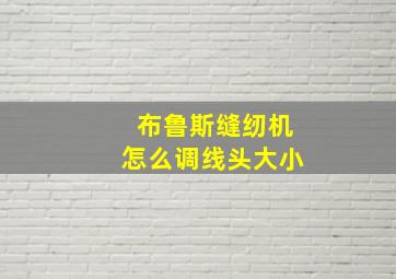 布鲁斯缝纫机怎么调线头大小