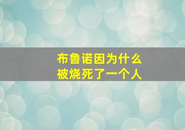 布鲁诺因为什么被烧死了一个人