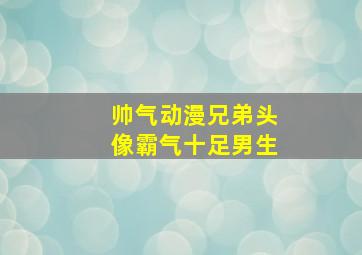 帅气动漫兄弟头像霸气十足男生