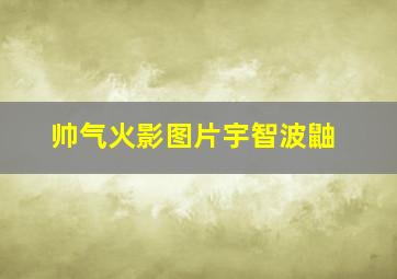 帅气火影图片宇智波鼬