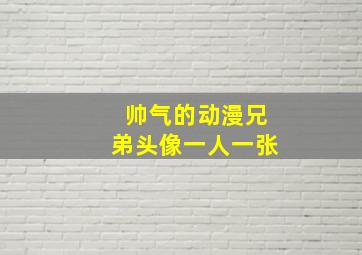 帅气的动漫兄弟头像一人一张