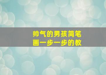 帅气的男孩简笔画一步一步的教