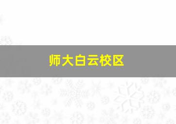 师大白云校区