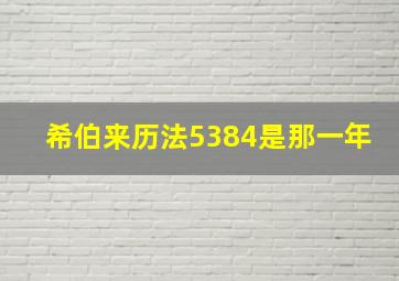 希伯来历法5384是那一年