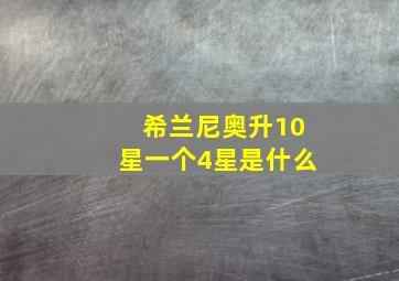 希兰尼奥升10星一个4星是什么