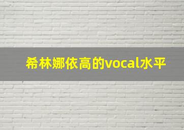 希林娜依高的vocal水平