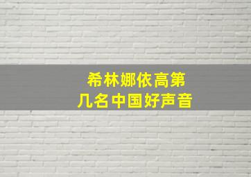 希林娜依高第几名中国好声音