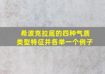 希波克拉底的四种气质类型特征并各举一个例子