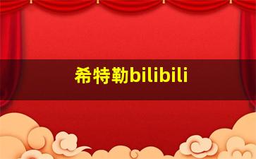 希特勒bilibili