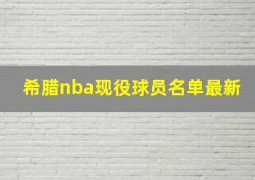 希腊nba现役球员名单最新