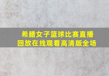 希腊女子篮球比赛直播回放在线观看高清版全场