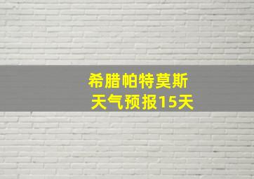 希腊帕特莫斯天气预报15天