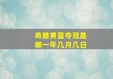 希腊男篮夺冠是哪一年几月几日