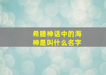 希腊神话中的海神是叫什么名字