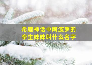 希腊神话中阿波罗的孪生妹妹叫什么名字