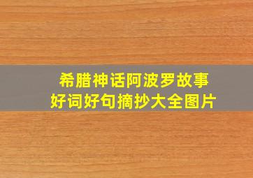 希腊神话阿波罗故事好词好句摘抄大全图片