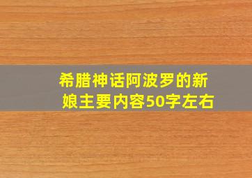 希腊神话阿波罗的新娘主要内容50字左右