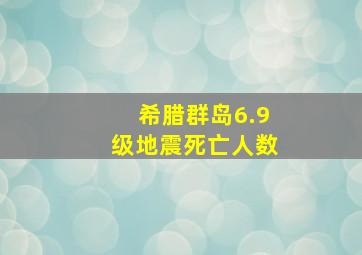 希腊群岛6.9级地震死亡人数