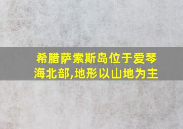 希腊萨索斯岛位于爱琴海北部,地形以山地为主