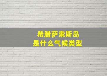 希腊萨索斯岛是什么气候类型