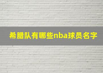 希腊队有哪些nba球员名字