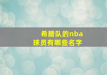 希腊队的nba球员有哪些名字