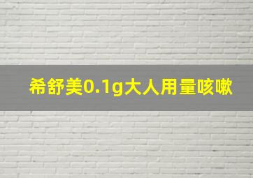 希舒美0.1g大人用量咳嗽